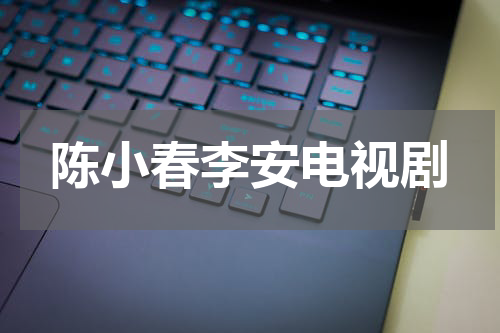陈小春李安电视剧