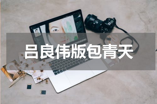 吕良伟版包青天