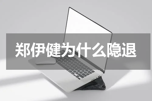 郑伊健为什么隐退