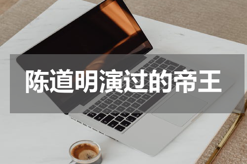 陈道明演过的帝王
