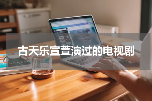 古天乐宣萱演过的电视剧