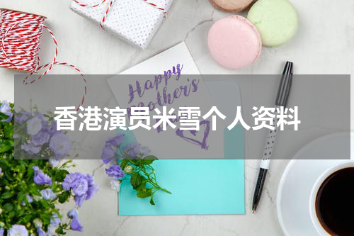 香港演员米雪个人资料