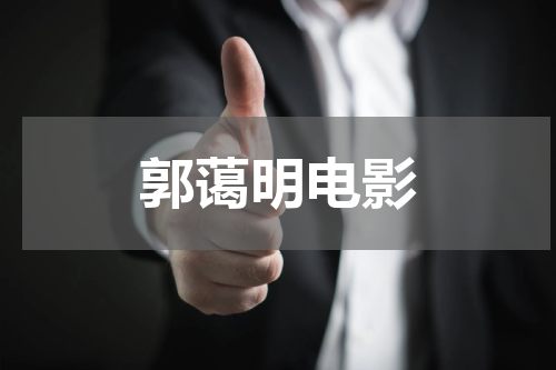 郭蔼明电影