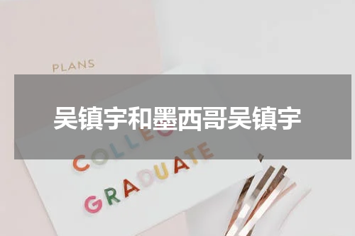 吴镇宇和墨西哥吴镇宇