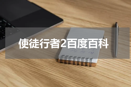 使徒行者2百度百科