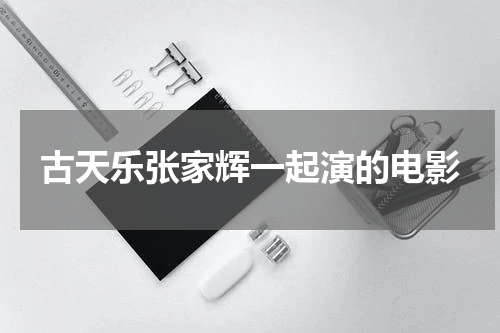 古天乐张家辉一起演的电影