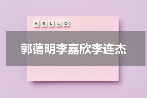 郭蔼明李嘉欣李连杰