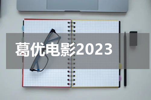 葛优电影2023