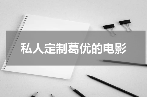 私人定制葛优的电影