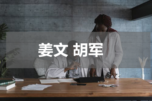 姜文 胡军