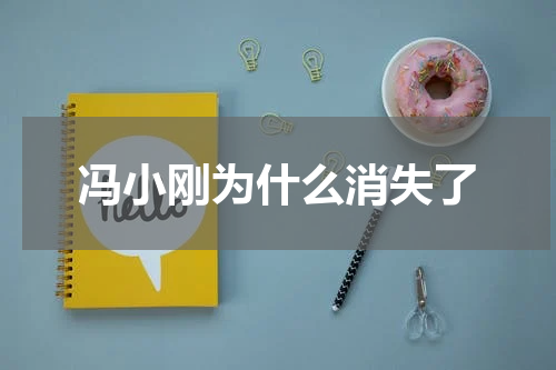 冯小刚为什么消失了