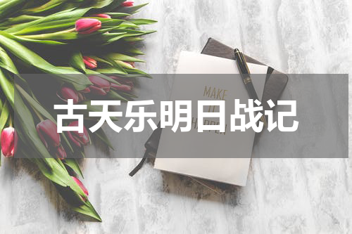 古天乐明日战记