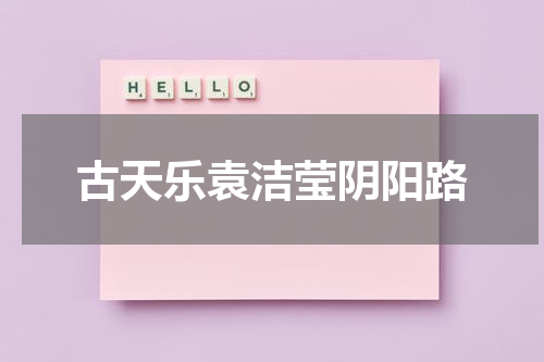 古天乐袁洁莹阴阳路