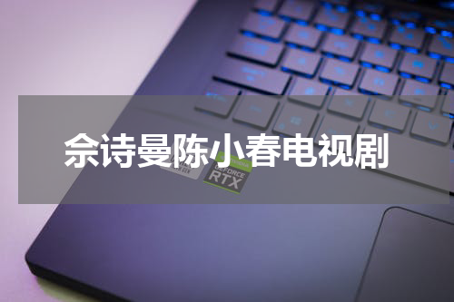 佘诗曼陈小春电视剧