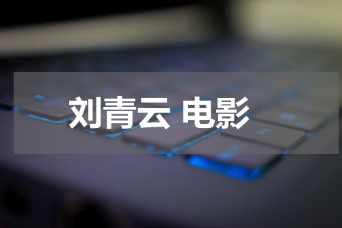 刘青云 电影