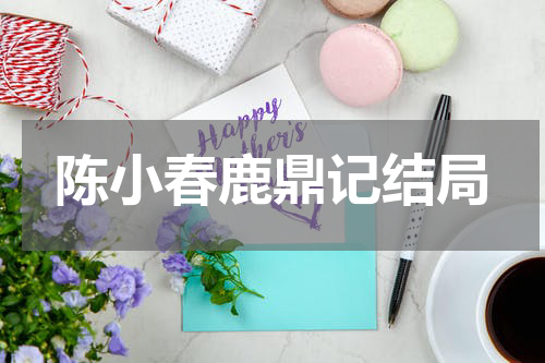 陈小春鹿鼎记结局