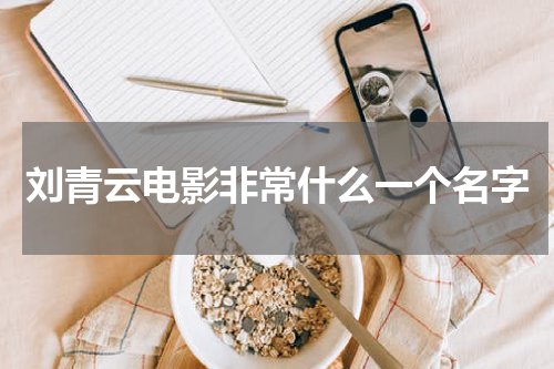 刘青云电影非常什么一个名字 刘青云主演得电影
