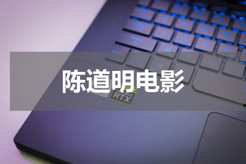 陈道明电影
