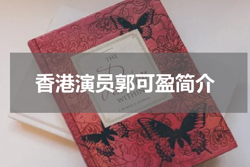香港演员郭可盈简介