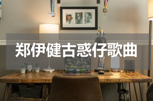 郑伊健古惑仔歌曲