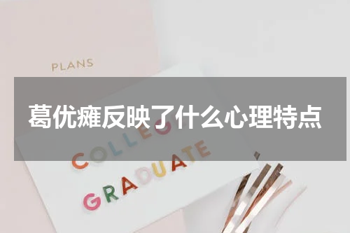 葛优瘫反映了什么心理特点