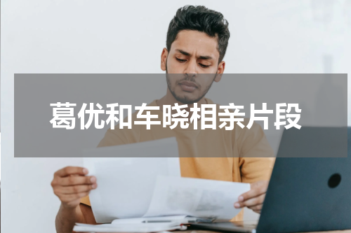葛优和车晓相亲片段