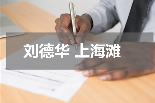 刘德华 上海滩