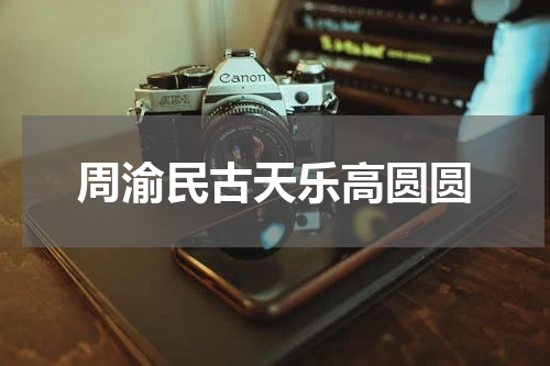 周渝民古天乐高圆圆
