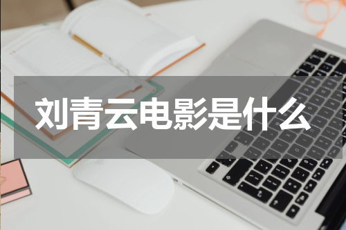 刘青云电影是什么