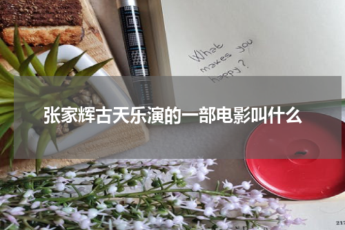 张家辉古天乐演的一部电影叫什么