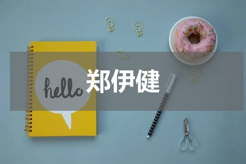 郑伊健