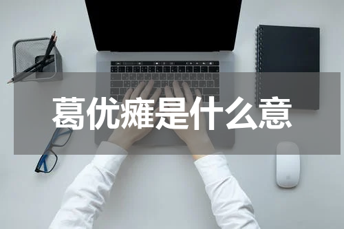 葛优瘫是什么意
