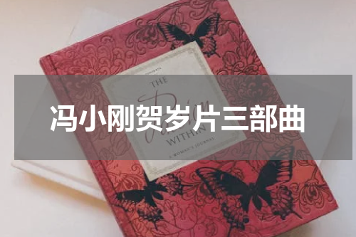 冯小刚贺岁片三部曲