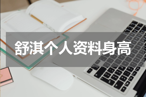 舒淇个人资料身高