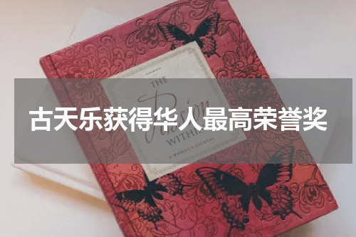 古天乐获得华人最高荣誉奖