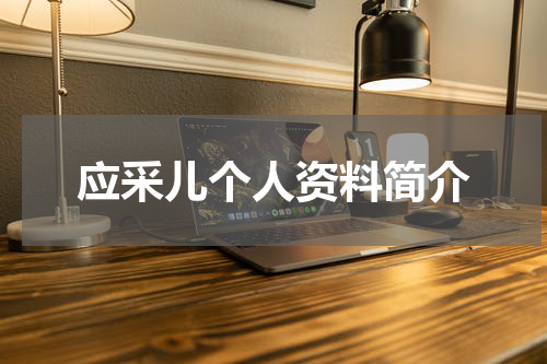 应采儿个人资料简介