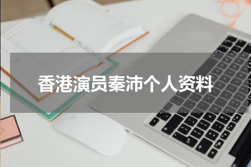 香港演员秦沛个人资料