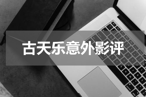 古天乐意外影评