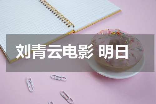 刘青云电影 明日