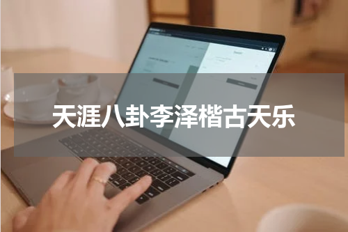 天涯八卦李泽楷古天乐