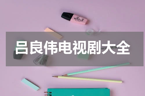 吕良伟电视剧大全