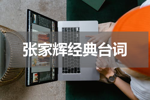 张家辉经典台词