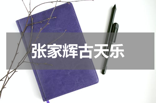 张家辉古天乐