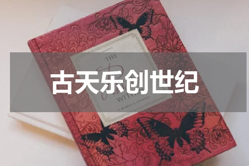 古天乐创世纪