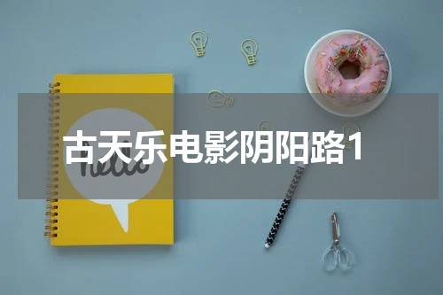 古天乐电影阴阳路1