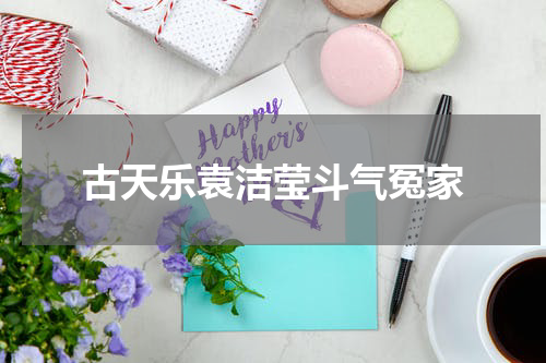 古天乐袁洁莹斗气冤家
