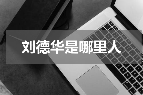 刘德华是哪里人