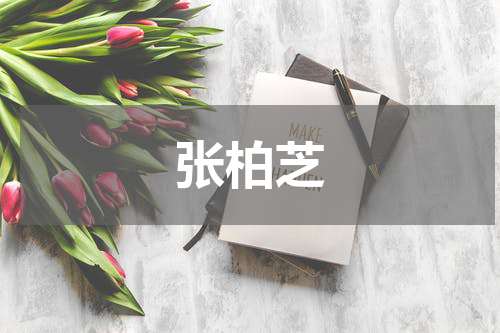 张柏芝