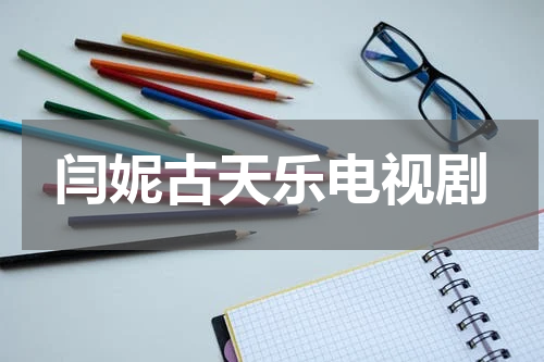 闫妮古天乐电视剧