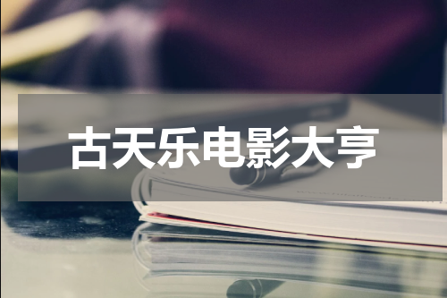 古天乐电影大亨